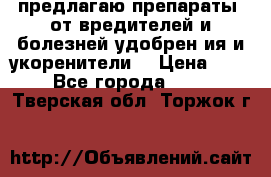 предлагаю препараты  от вредителей и болезней,удобрен6ия и укоренители. › Цена ­ 300 - Все города  »    . Тверская обл.,Торжок г.